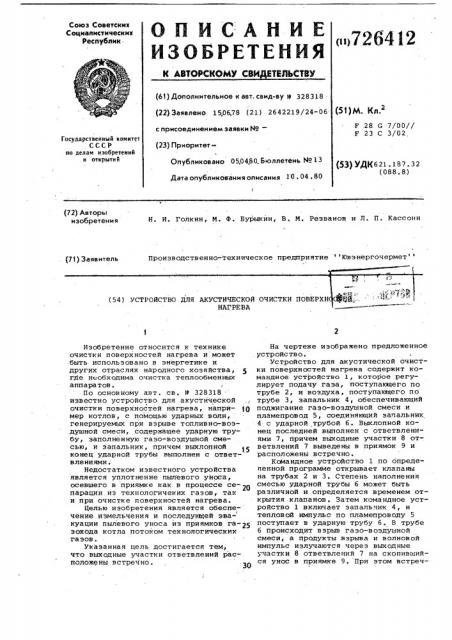 Устройство для акустической очистки поверхностей нагрева (патент 726412)