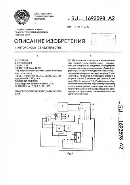 Устройство для ввода информации (патент 1693598)