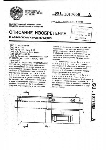 Подвесное грузоподъемное устройство (патент 1017658)