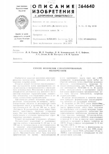 Способ получения структурированных полиуретанов (патент 364640)
