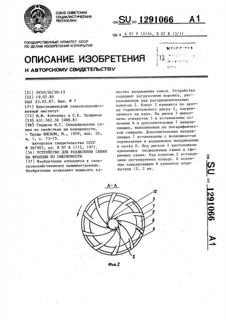 Устройство для разделения семян на фракции по сферичности (патент 1291066)
