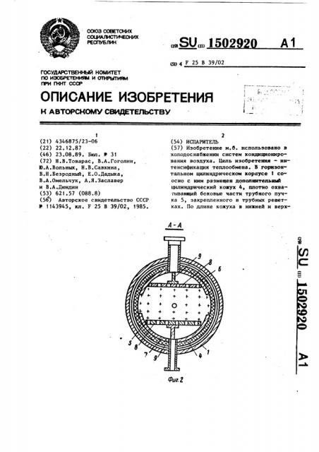 Испаритель (патент 1502920)