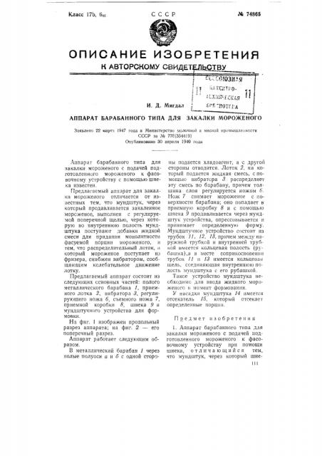 Аппарат барабанного типа для закалки мороженого (патент 74865)