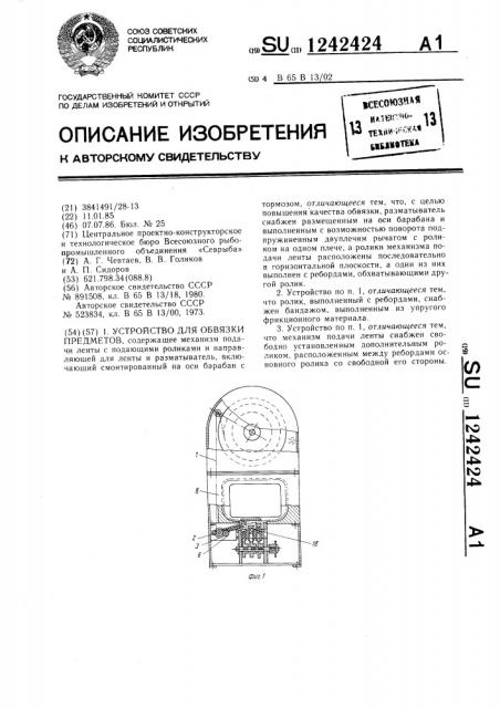 Устройство для обвязки предметов (патент 1242424)
