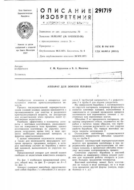 Аппарат для зонной плавки (патент 291719)