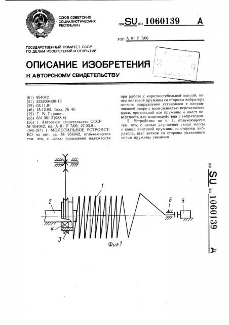 Молотильное устройство (патент 1060139)