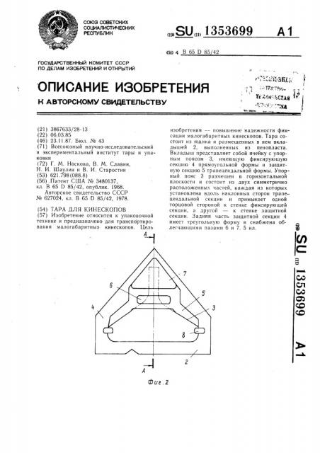 Тара для кинескопов (патент 1353699)