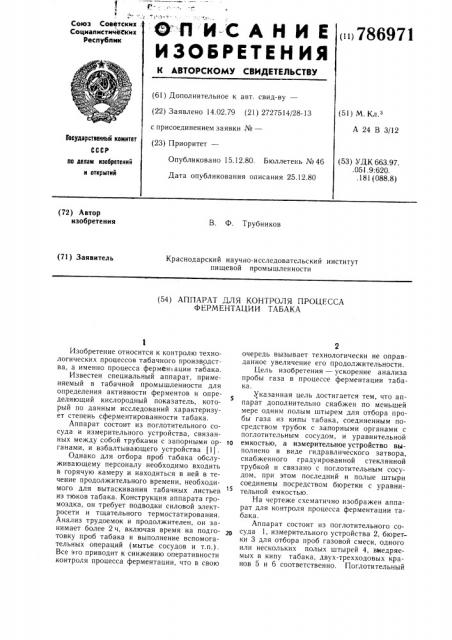 Аппарат для контроля процесса ферментации табака (патент 786971)