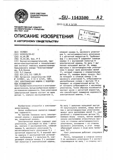 Электрическая машина с водородным охлаждением (патент 1543500)