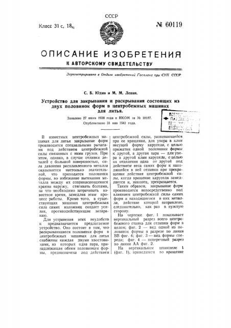 Устройство для закрывания и раскрывания состоящих из двух половинок форм в центробежных машинах для литья (патент 60119)