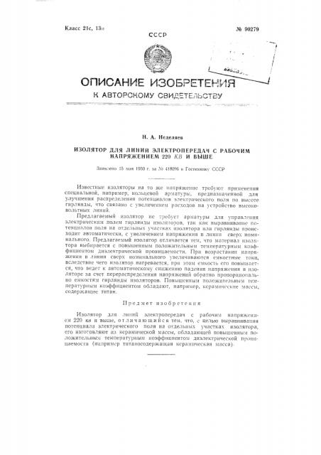 Изолятор для линий электропередач с рабочим напряжением 220 кв и выше (патент 90279)