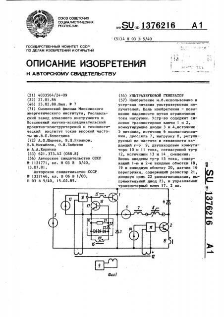 Ультразвуковой генератор (патент 1376216)