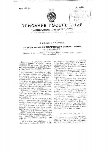Состав для повышения водоустойчивости топливных, рудных и других брикетов (патент 104023)