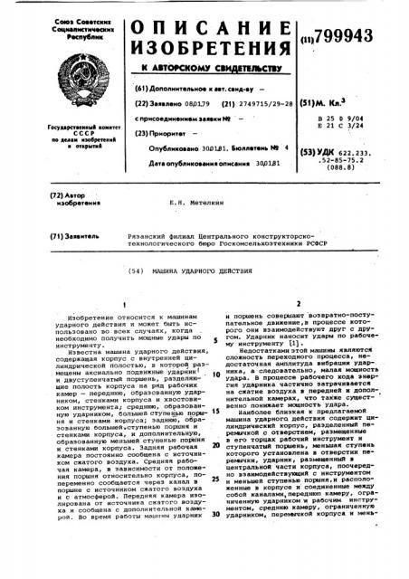 Машина ударного действия (патент 799943)