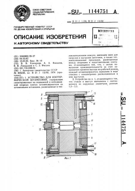 Устройство для изотермической штамповки (патент 1144751)