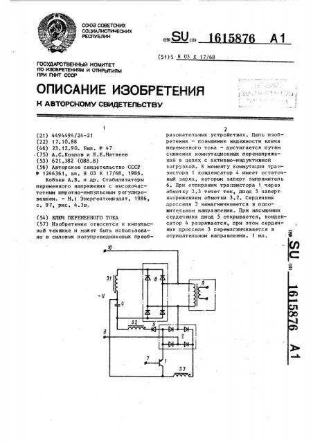 Ключ переменного тока (патент 1615876)