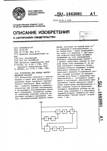 Устройство для заряда аккумуляторной батареи (патент 1443081)