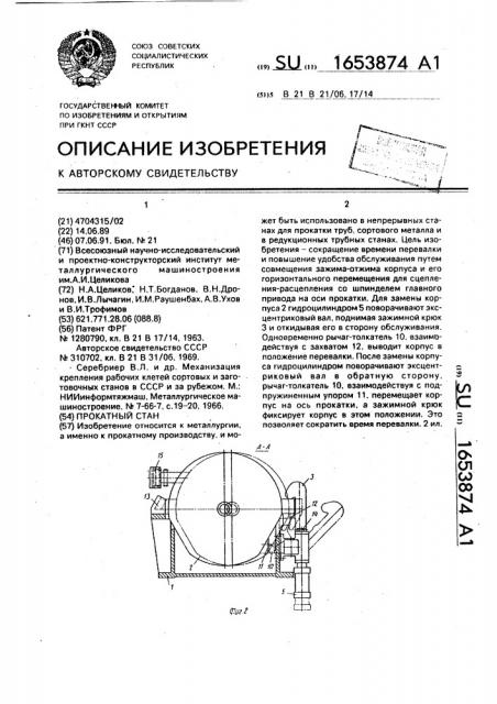 Прокатный стан (патент 1653874)