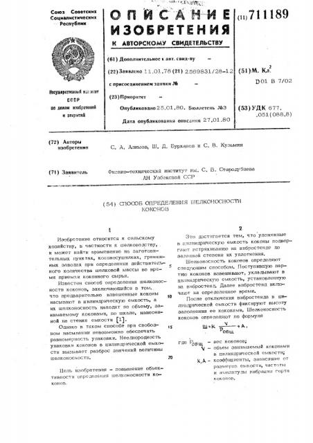 Способ определения шелконосности коконов (патент 711189)