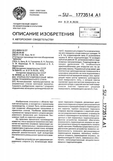Упорно-регулировочный механизм трубопрокатного стана (патент 1773514)