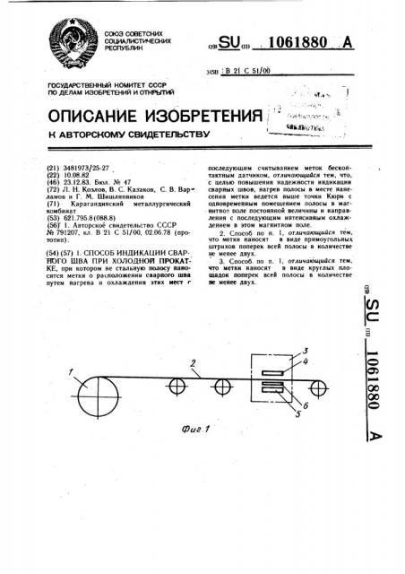 Способ индикации сварного шва при холодной прокатке (патент 1061880)