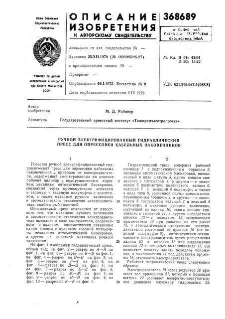 Ручной электрифицированный гидравлический пресс для опрессовки кабельных наконечников (патент 368689)