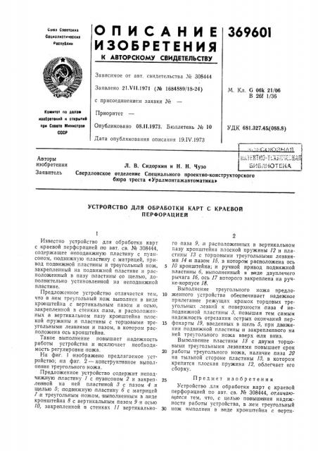 /^.-г-союзнаял. в. сидоркин и н. н. чузобюро треста «уралмонтажавтоматика»i^iehiho-llafiricchah (патент 369601)
