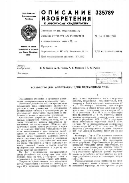 Устройство для коммутации цепи переменного тока (патент 335789)