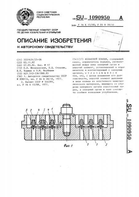 Кольцевой клапан (патент 1090950)