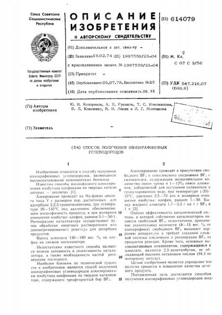Способ получения изопарафиновых углеводородов (патент 614079)