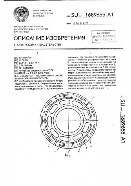 Объемная гидромашина аксиально-поршневого типа (патент 1689655)