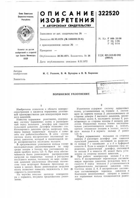 Поршневое уплотнениеб1 (патент 322520)