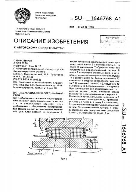 Плавающий двухкоординатный стол (патент 1646768)