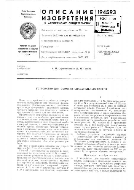 Устройство для обмотки спасательных кругов (патент 194593)