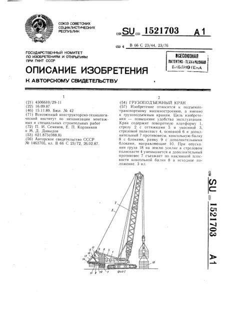 Грузоподъемный кран (патент 1521703)