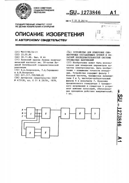 Устройство для измерения симметричных составляющих прямой и обратной последовательностей системы трехфазных напряжений (патент 1273846)