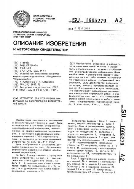 Устройство для отображения информации на газоразрядной индикаторной панели (патент 1605279)