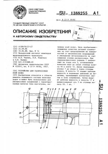 Устройство для распрессовки осей колес (патент 1388255)