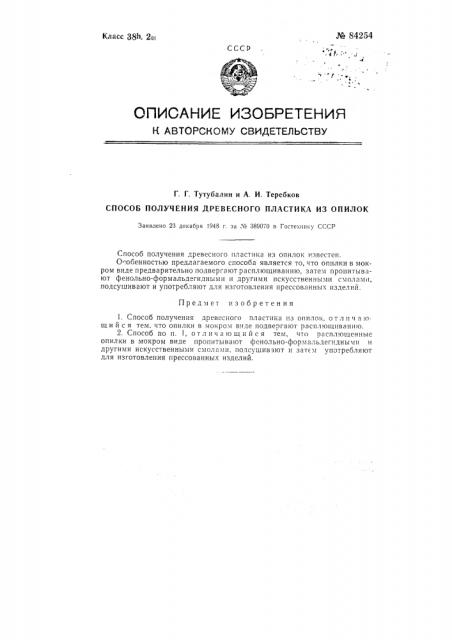 Способ получения древесного пластика из пилок (патент 84254)