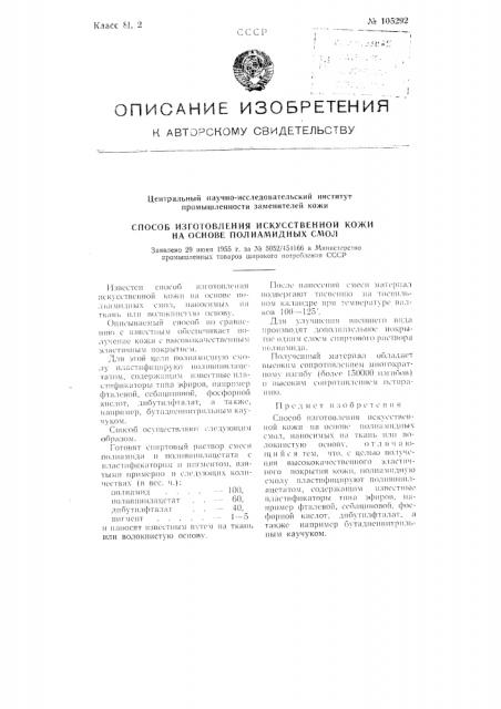 Способ изготовления искусственной кожи на основе полиамидных смол (патент 105292)