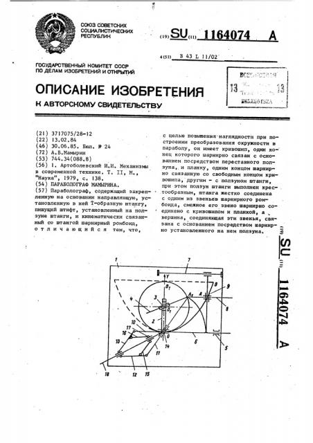 Параболограф мамырина (патент 1164074)