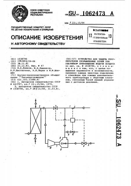 Устройство для защиты рекуператоров промышленных печей при аварийном прекращении подачи воздуха (патент 1062473)