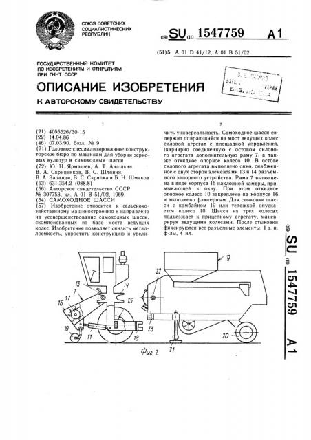 Самоходное шасси (патент 1547759)