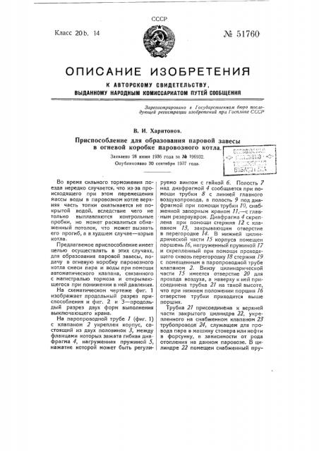 Приспособление для образования паровой завесы в огневой коробке паровозного котла (патент 51760)