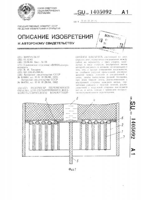 Резервуар переменного объема для сильноточного жидкометаллического коммутационного аппарата (патент 1405092)