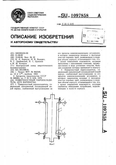 Поверхностный пароохладитель (его варианты) (патент 1097858)