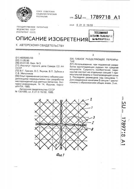 Гибкое разделяющее перекрытие (патент 1789718)