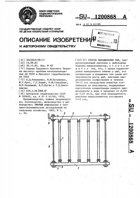 Способ выращивания рыб (патент 1200868)