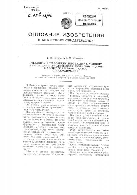 Механизм металлорежущею станка с ходовым винтом для периодического изменения подачи в процессе резания с целью стружколомания (патент 106955)