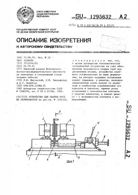 Устройство для сварки труб (патент 1295632)